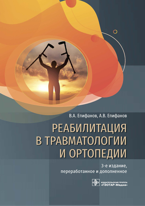

Реабилитация в травматологии и ортопедии (4322794)