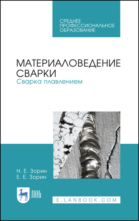 

Материаловедение сварки. Сварка плавлением. Учебное пособие для СПО