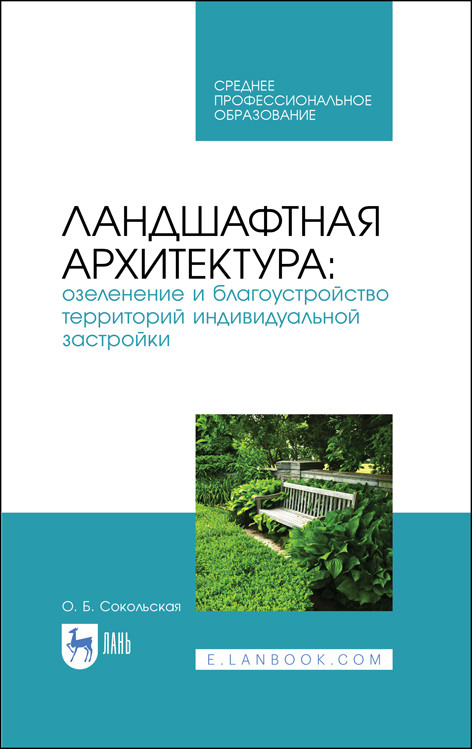 

Ландшафтная архитектура: озеленение и благоустройство территорий индивидуальной застройки. Учебное пособие для СПО