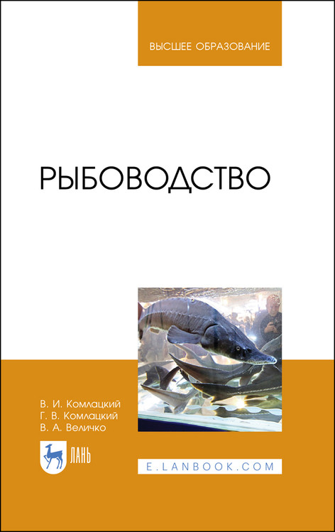 

Рыбоводство. Учебник для вузов