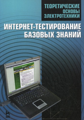 

Теоретические основы электротехники. Интернет-тестирование базовых знаний