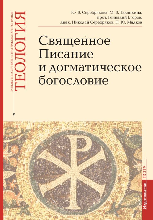 

Священное Писание и догматическое богословие