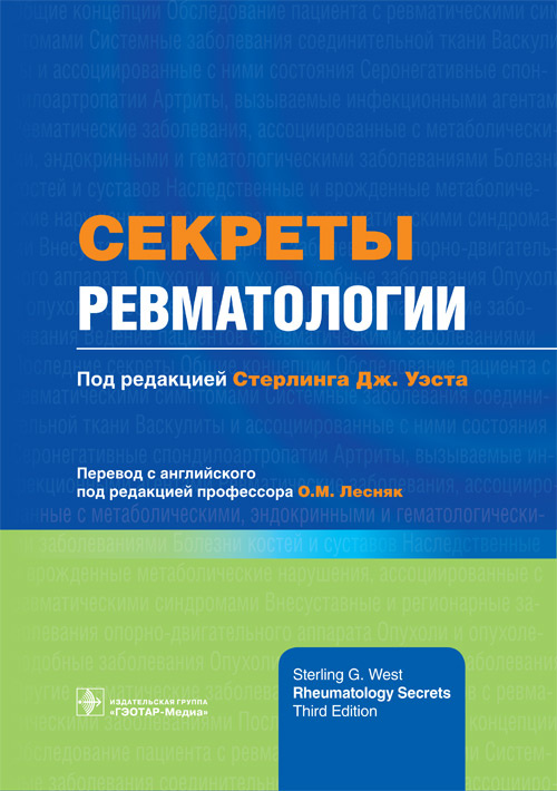 

Секреты ревматологии (4320860)