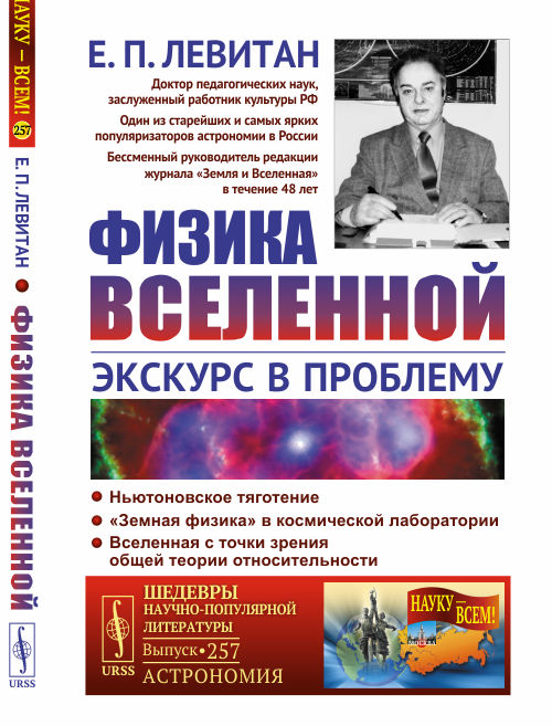 

Физика Вселенной. Экскурс в проблему. Выпуск 257