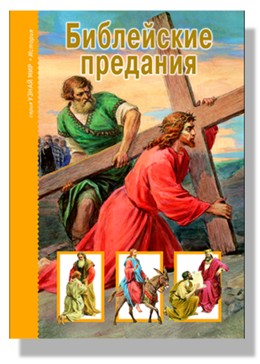 

Библейские предания. Новый Завет (715558)