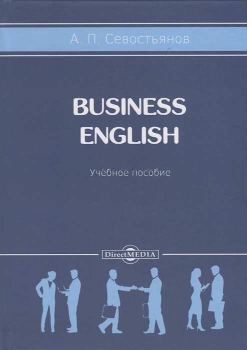 

Business English. Учебное пособие