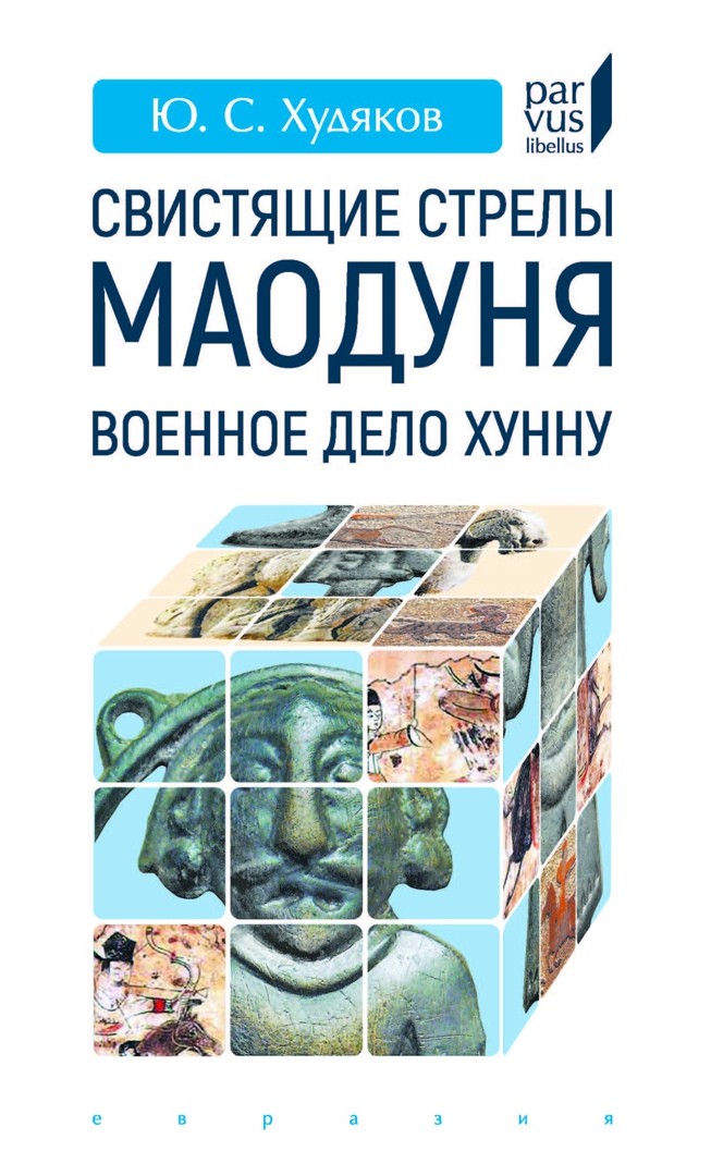 

Свистящие стрелы Маодуня. Военное дело хунну