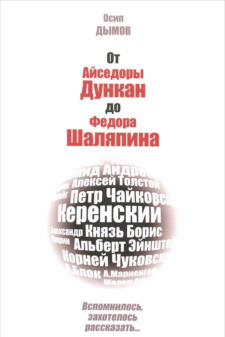 

От Айседоры Дункан до Федора Шаляпина. Вспомнилось, захотелось рассказать...