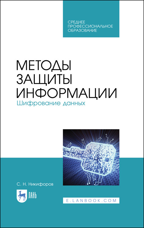 

Методы защиты информации. Шифрование данных. Учебное пособие для СПО
