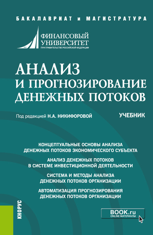 

Анализ и прогнозирование денежных потоков. (Бакалавриат). Учебник