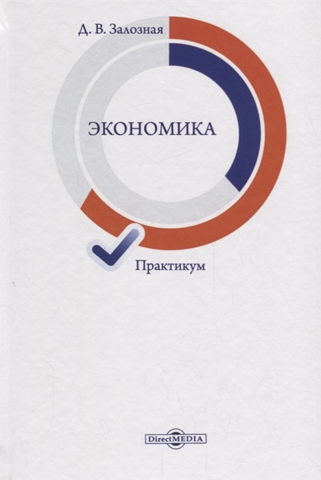 

Экономика. Практикум (4206110)