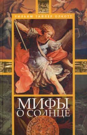 

Мифы о солнце
