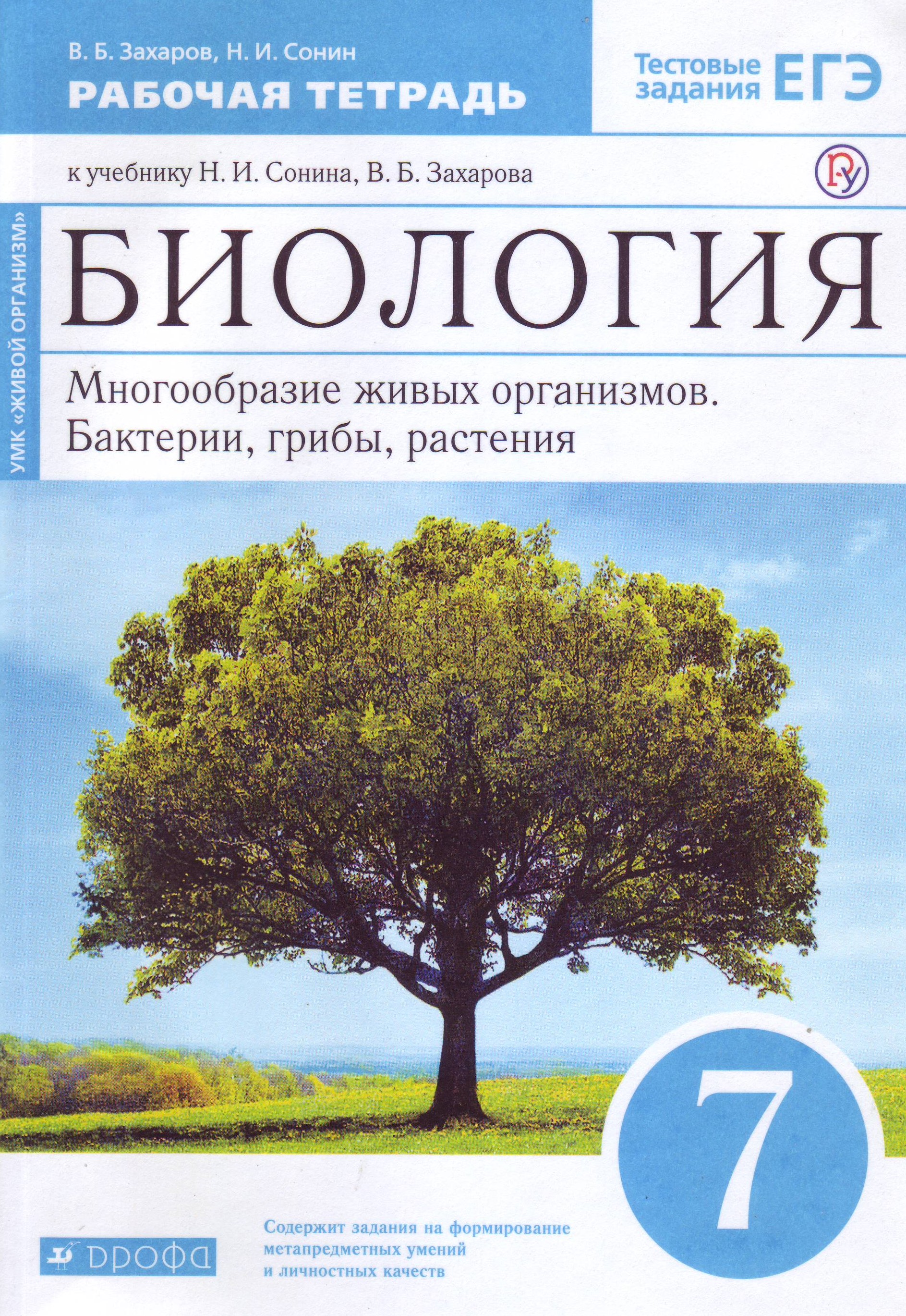 

Биология. Многообразие живых организмов. Бактерии, грибы, растения. 7 класс. Рабочая тетрадь (4273154)