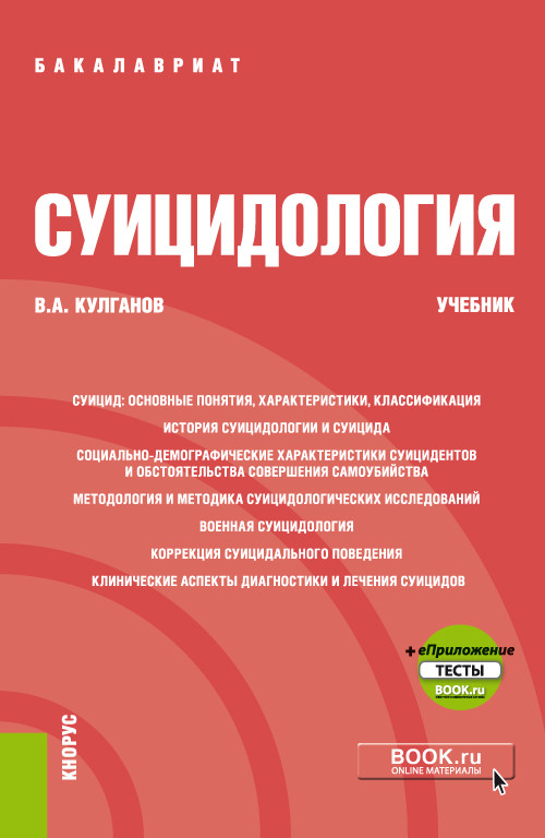 

Суицидология + еПриложение. Учебник