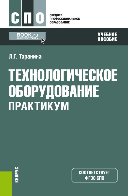 

Технологическое оборудование. Практикум