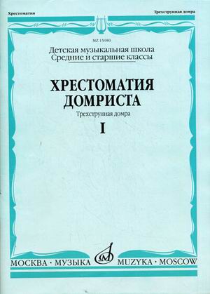 

Хрестоматия домриста. Трехструнная домра. Средние и старшие классы детской музыкальной школы. Часть I
