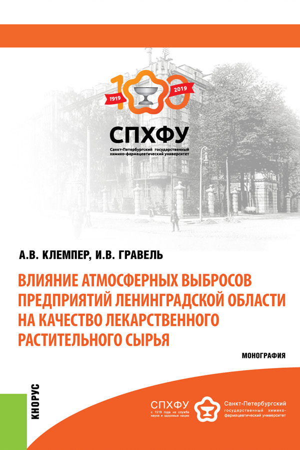 

Влияние атмосферных выбросов предприятий Ленинградской области на качество лекарственного растительного сырья. Монография