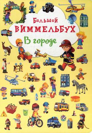 

Большой виммельбух. В городе
