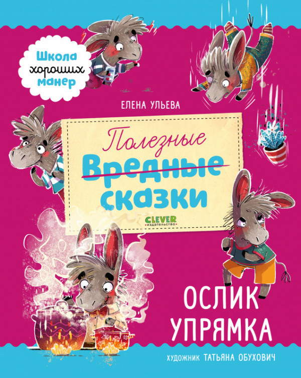 

Полезные сказки. Ослик Упрямка