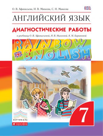 

Английский язык. 7 класс. Диагностические работы. Рабочая тетрадь