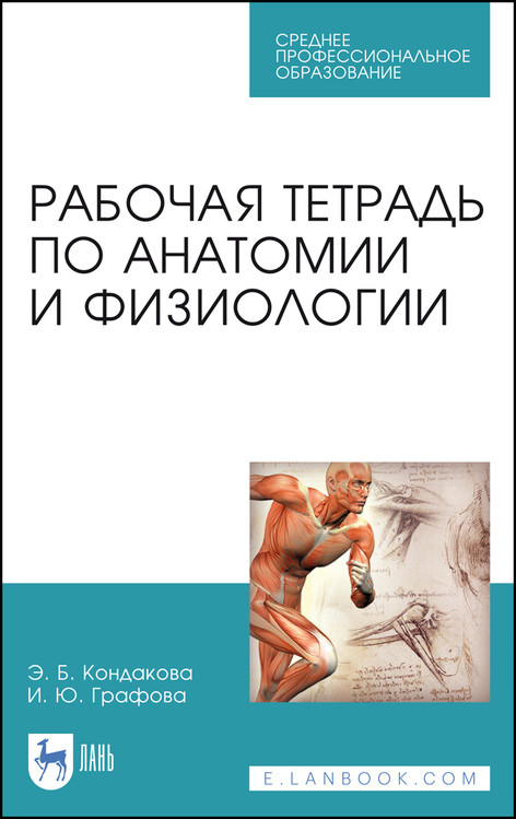 

Рабочая тетрадь по анатомии и физиологии. Учебное пособие для СПО