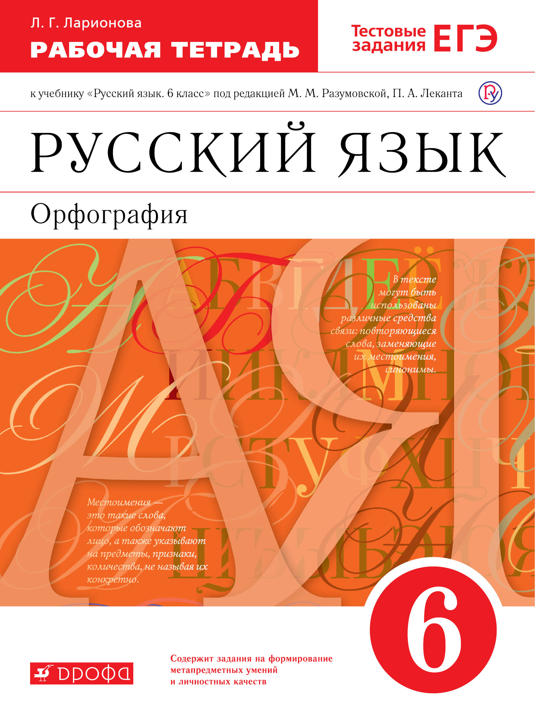 

Русский язык.6 класс. Рабочая тетрадь с тестовыми заданиями (4018646)