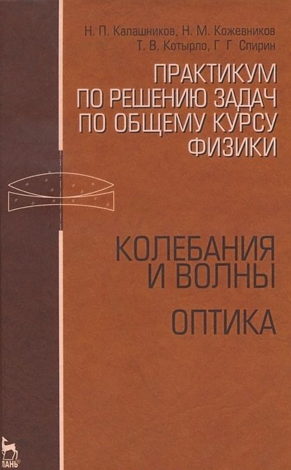 

Практикум по решению задач по общему курсу физики. Колебания и волны. Оптика. Учебное пособие (730363)