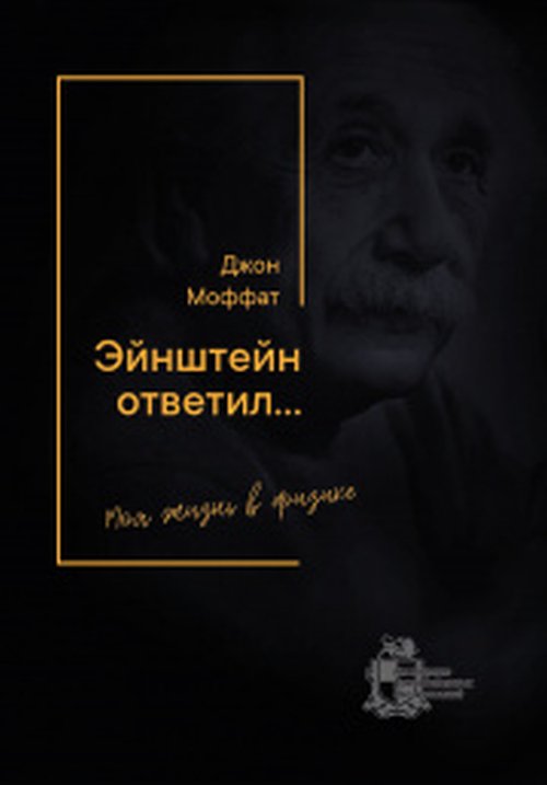 

Эйнштейн ответил на письмо. Моя жизнь в физике