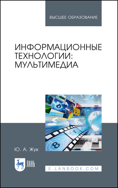 

Информационные технологии: мультимедиа. Учебное пособие для вузов