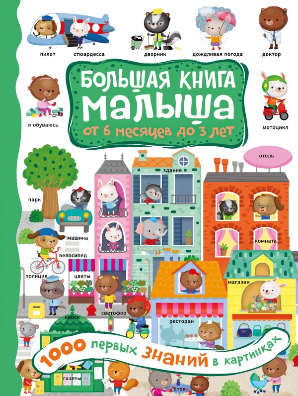 

1000 первых знаний в картинках