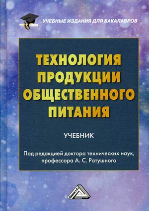 

Технология продукции общественного питания. Учебник для бакалавров (4319778)