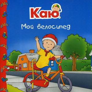 

Каю. Мой велосипед