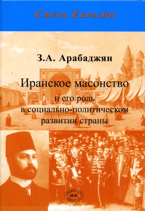 

Иранское масонство и его роль в социально-политическом развитии страны