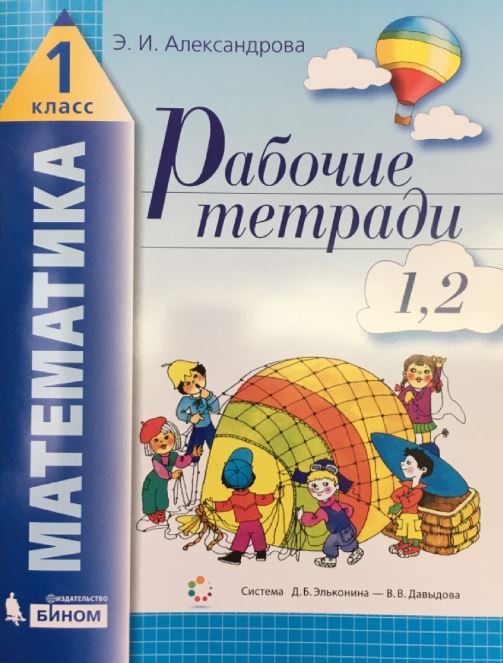 

Математика. 1 класс. Рабочие тетради. Часть 1 (тетрадь 1, 2) (4287870)