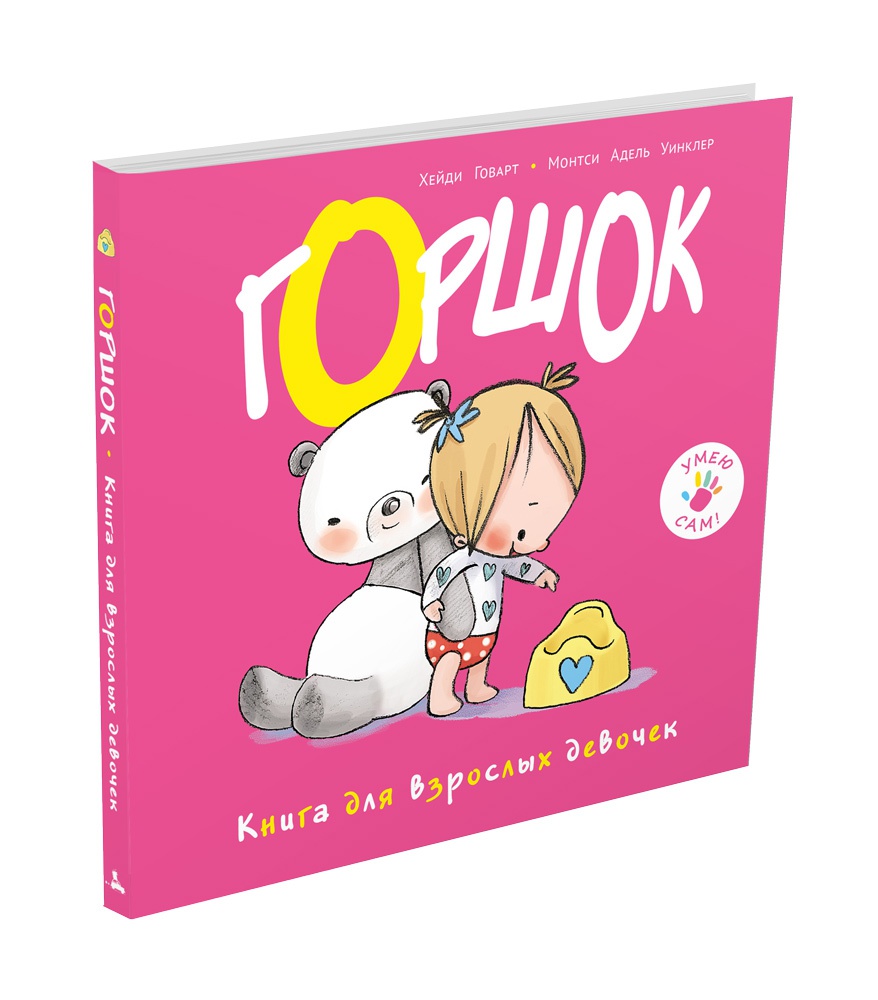 

Горшок. Книга для взрослых девочек
