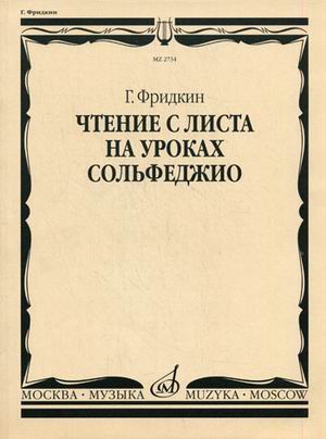 

Чтение с листа на уроках сольфеджио (1079318)