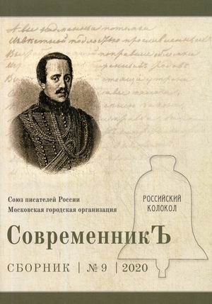 

Современникъ. Сборник. Выпуск 9, 2020