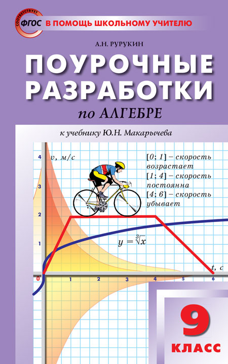 

Поурочные разработки по алгебре. 9 класс. К учебнику Ю.Н. Макарычева