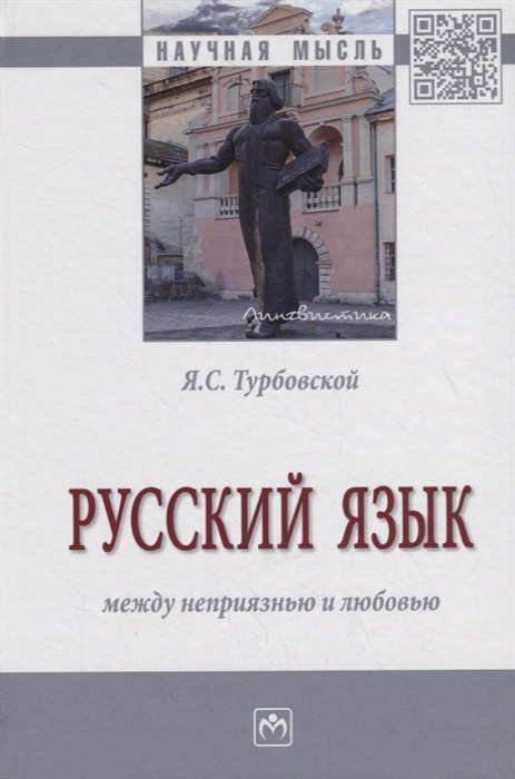 

Русский язык: между неприязнью и любовью. Монография