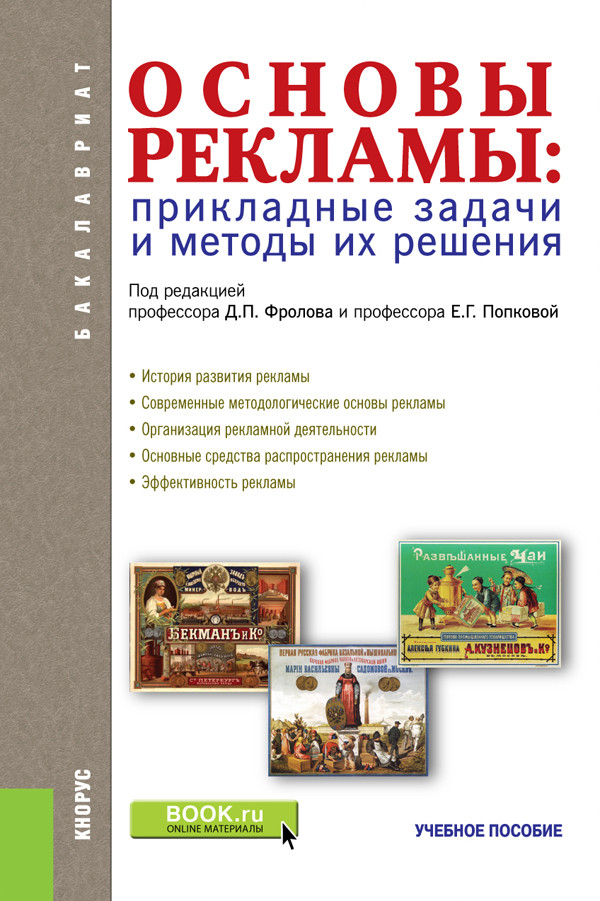 

Основы рекламы: прикладные задачи и методы их решения. (Бакалавриат). Учебное пособие