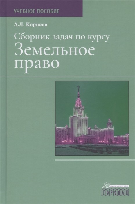 

Сборник задач по курсу земельное право