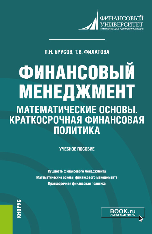 

Финансовый менеджмент. Математические основы. Краткосрочная финансовая политика. Учебное пособие (4315143)