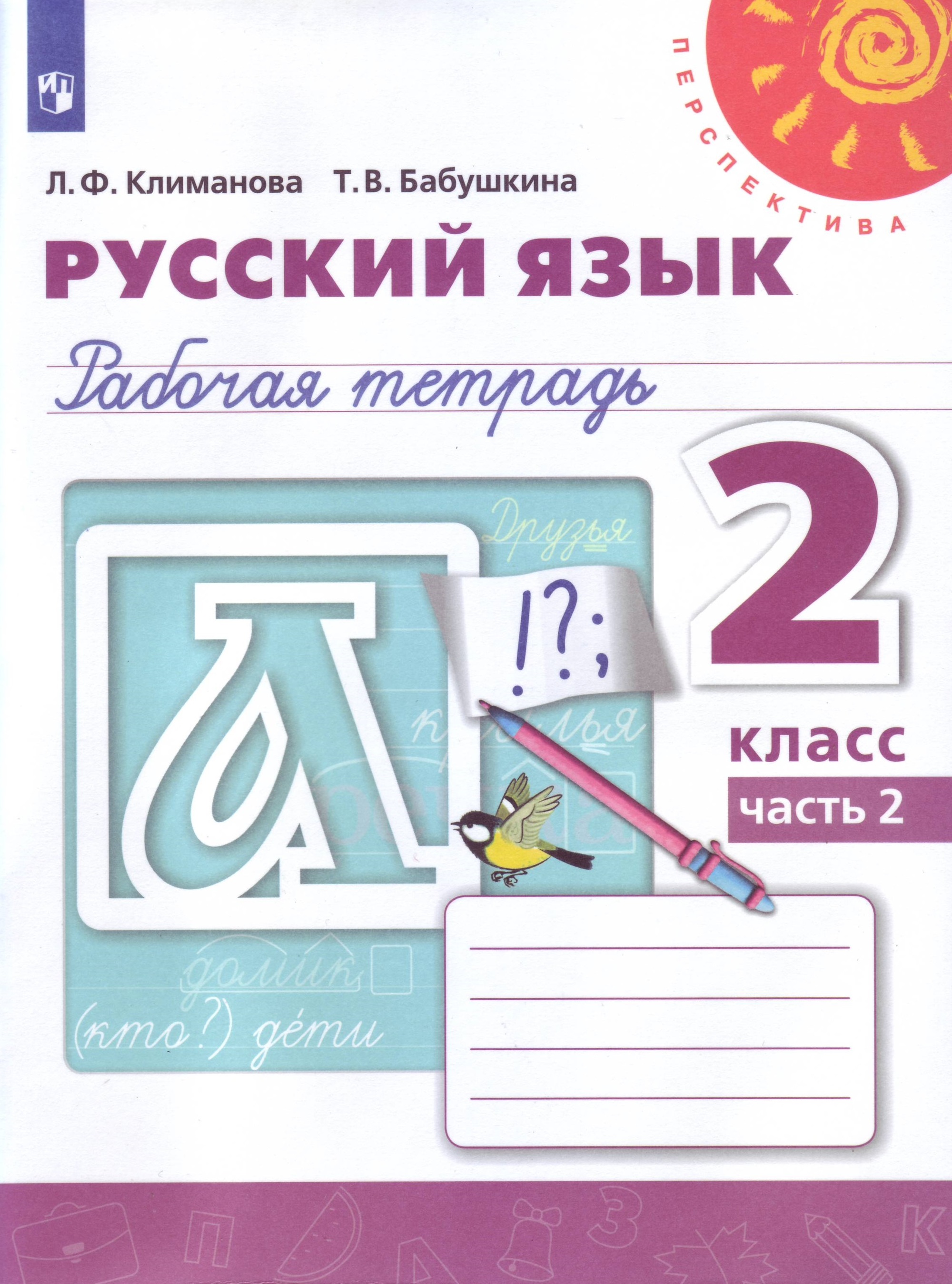 

Русский язык. Рабочая тетрадь. 2 класс. В 2-х частях. Часть 2