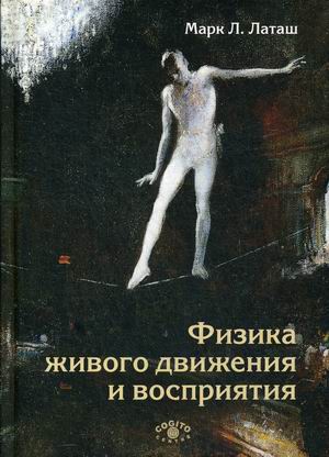 

Физика живого движения и восприятия (4289974)