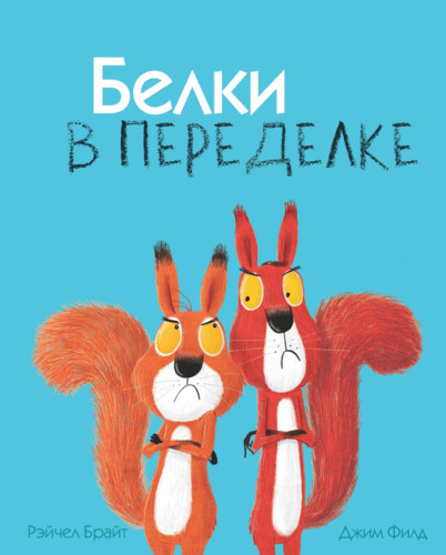 

Белки в переделке (4287212)