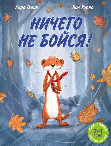 

Ничего не бойся! (4304302)