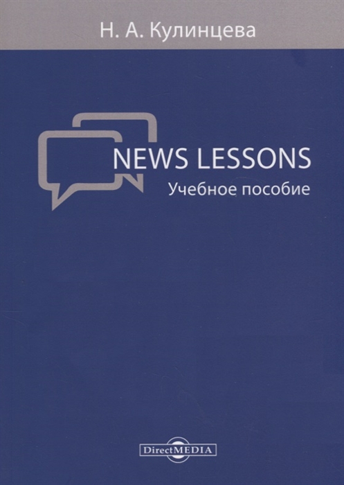 

News Lessons: учебное пособие