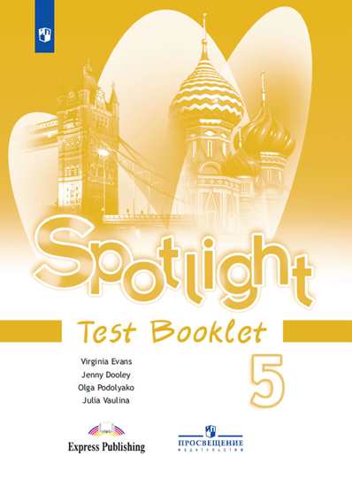 

Английский язык. Английский в фокусе. Spotlight. 5 класс. Контрольные задания