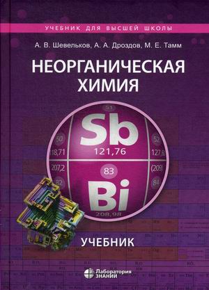 

Неорганическая химия. Учебник.