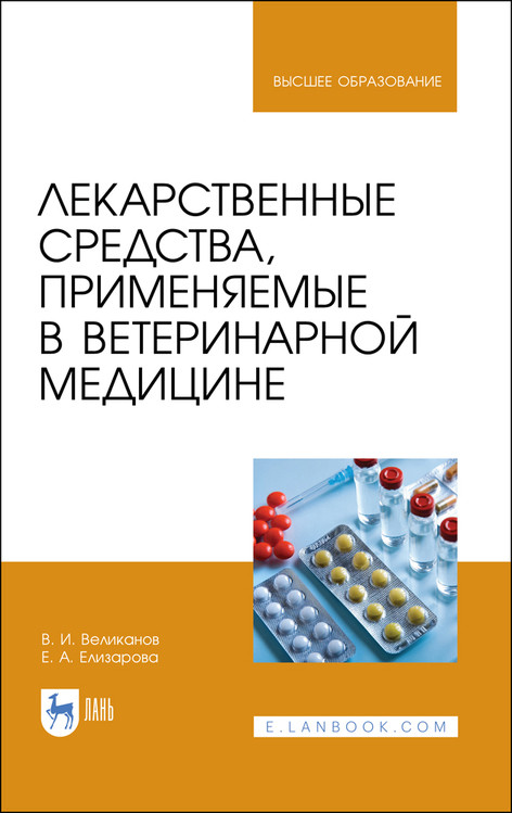 

Лекарственные средства, применяемые в ветеринарной медицине. Учебное пособие для вузов